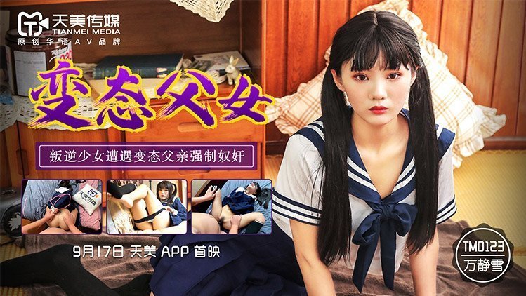 TM0123变态父女-正片