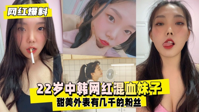 【网红爆料】22岁中韩混血妹子靠着甜美外表