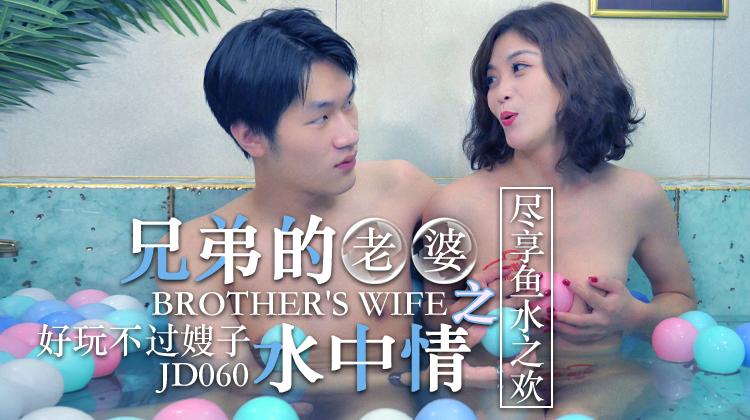 JD060-兄弟的老婆之水中情