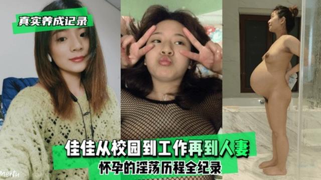 【真实记录】佳佳从校园到工作再到人妻怀孕的淫荡