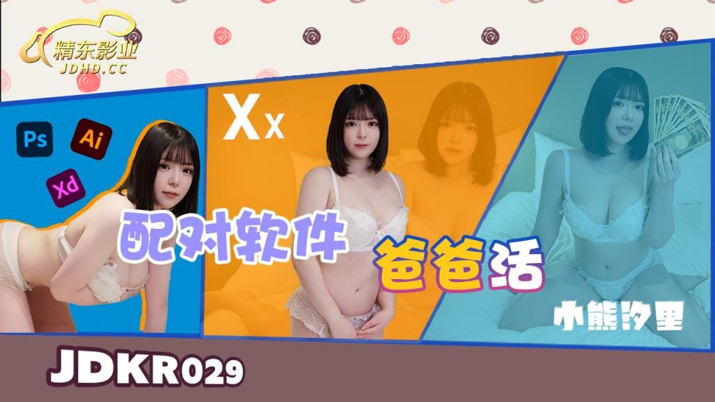 JDKR029 配对软件爸爸活