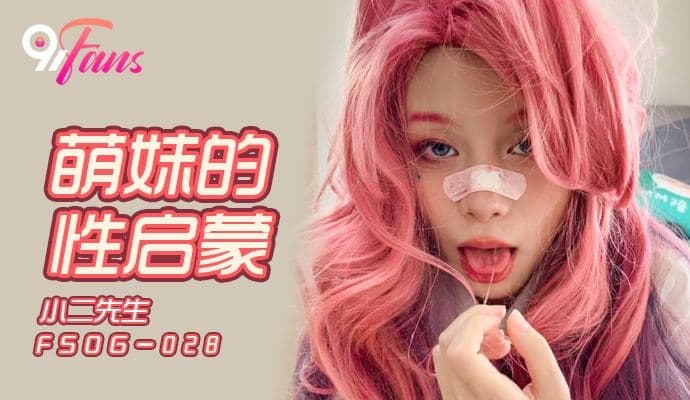 QQ传媒FSOG028萌妹的性启蒙