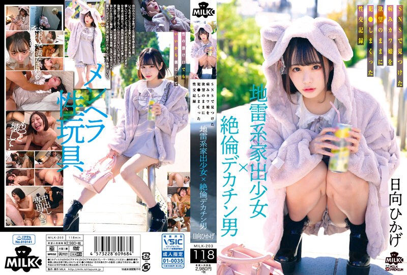 MILK-203 地雷系離家少女×絕倫巨根男 在網路上發現病嬌妹子隨著欲望侵犯的性交記錄 日向日景