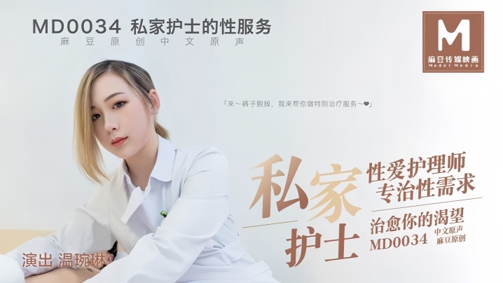 _温婉琳_MD0034_私家护士私家性爱护理师专治性需求治愈你的渴望