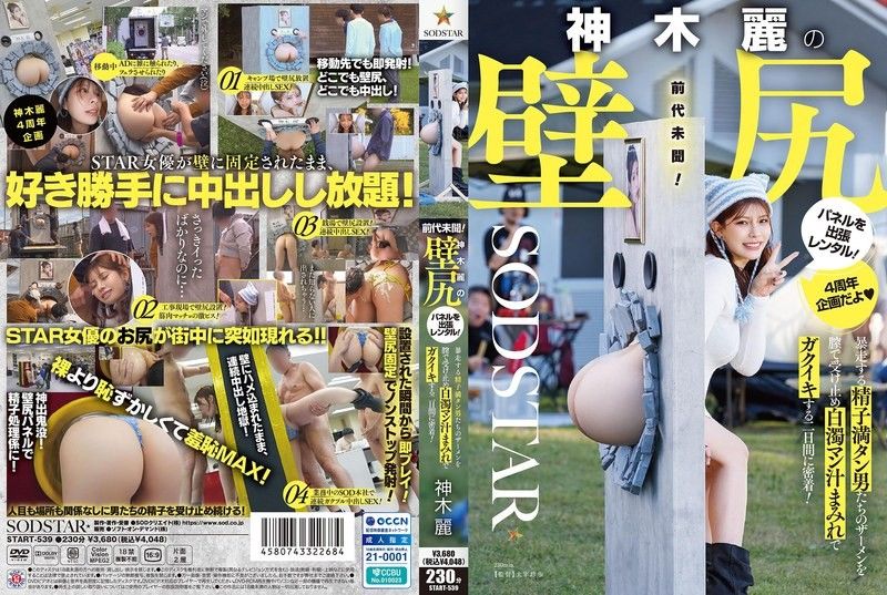 START-539 神木麗的壁尻面板外租！緊密記錄在兩天內接受暴走精子滿滿男人的精液，沾滿白濁淫汁而高潮的她！ 神木麗